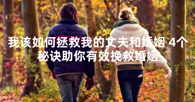 我该如何拯救我的丈夫和婚姻 4个秘诀助你有效挽救婚